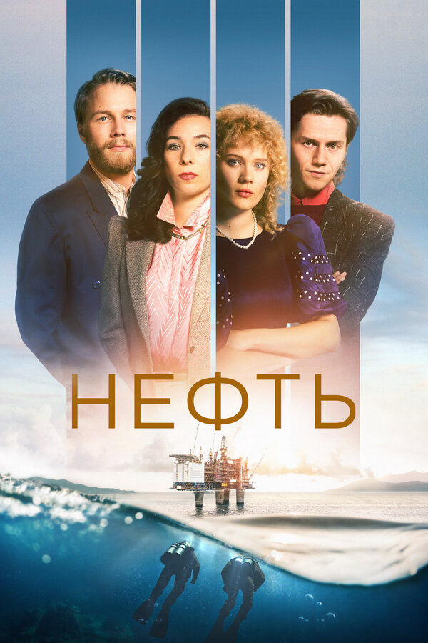 Нефть постер - смотреть онлайн